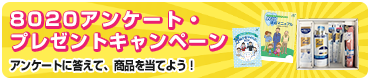 8020アンケート・プレゼントキャンペーン