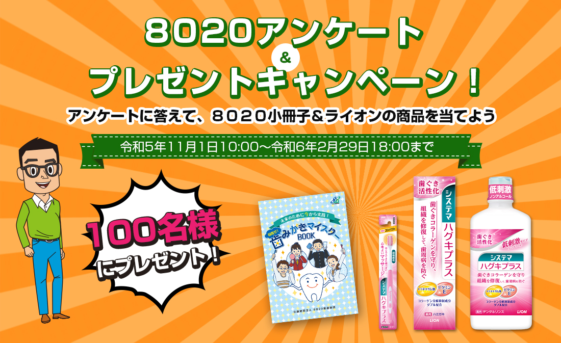 8020アンケート&プレゼントキャンペーン アンケートに答えて、8020小冊子&ライオンの商品を当てよう!令和5年11月1日10:00~令和5年1月31日18:00まで
