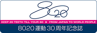 8020運動30周年記念誌