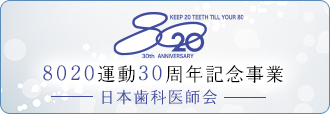 8020運動30周年記念事業 日本歯科医師会