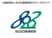 公益財団法人8020推進財団ロゴマーク（カラー）