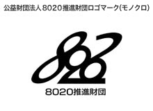 公益財団法人8020推進財団ロゴマーク（モノクロ）