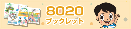 8020ブックレット