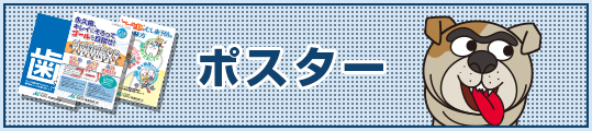 ポスター