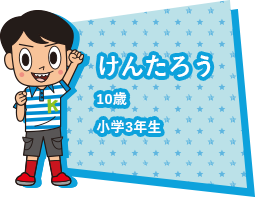 けんたろう10歳小学3年生