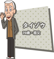 タイゾウ70歳祖父じいじ