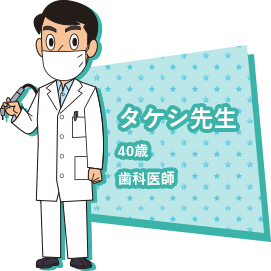 タケシ先生42歳歯科医師