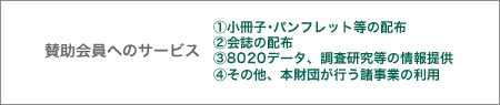 賛助会員へのサービス