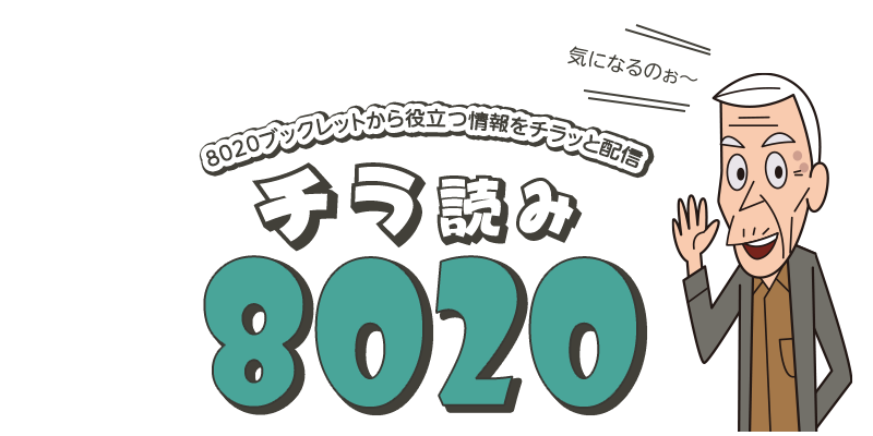 気になるあの情報をチラッとお届け♪チラ読み8020