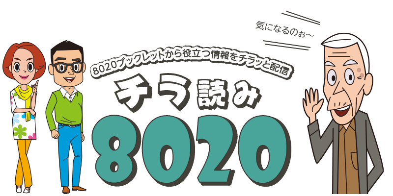 気になるあの情報をチラッとお届け♪チラ読み8020