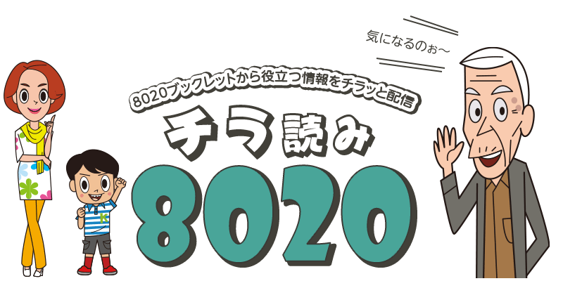 気になるあの情報をチラッとお届け♪チラ読み8020