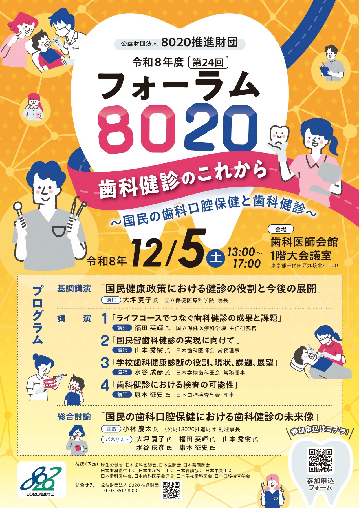 第24回フォーラム8020 チラシ