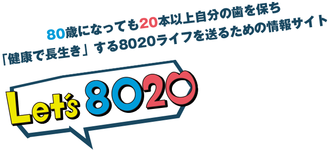 80歳以上で20本以上の自分の歯を保ち「健康で長生き」する8020ライフを送るための情報サイト