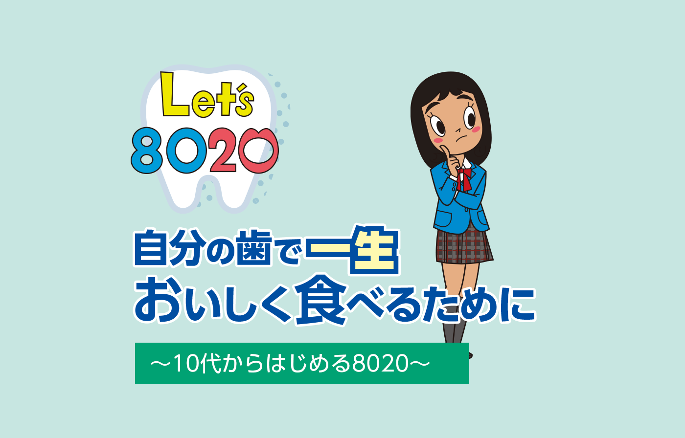 自分の歯で一生おいしく食べるために