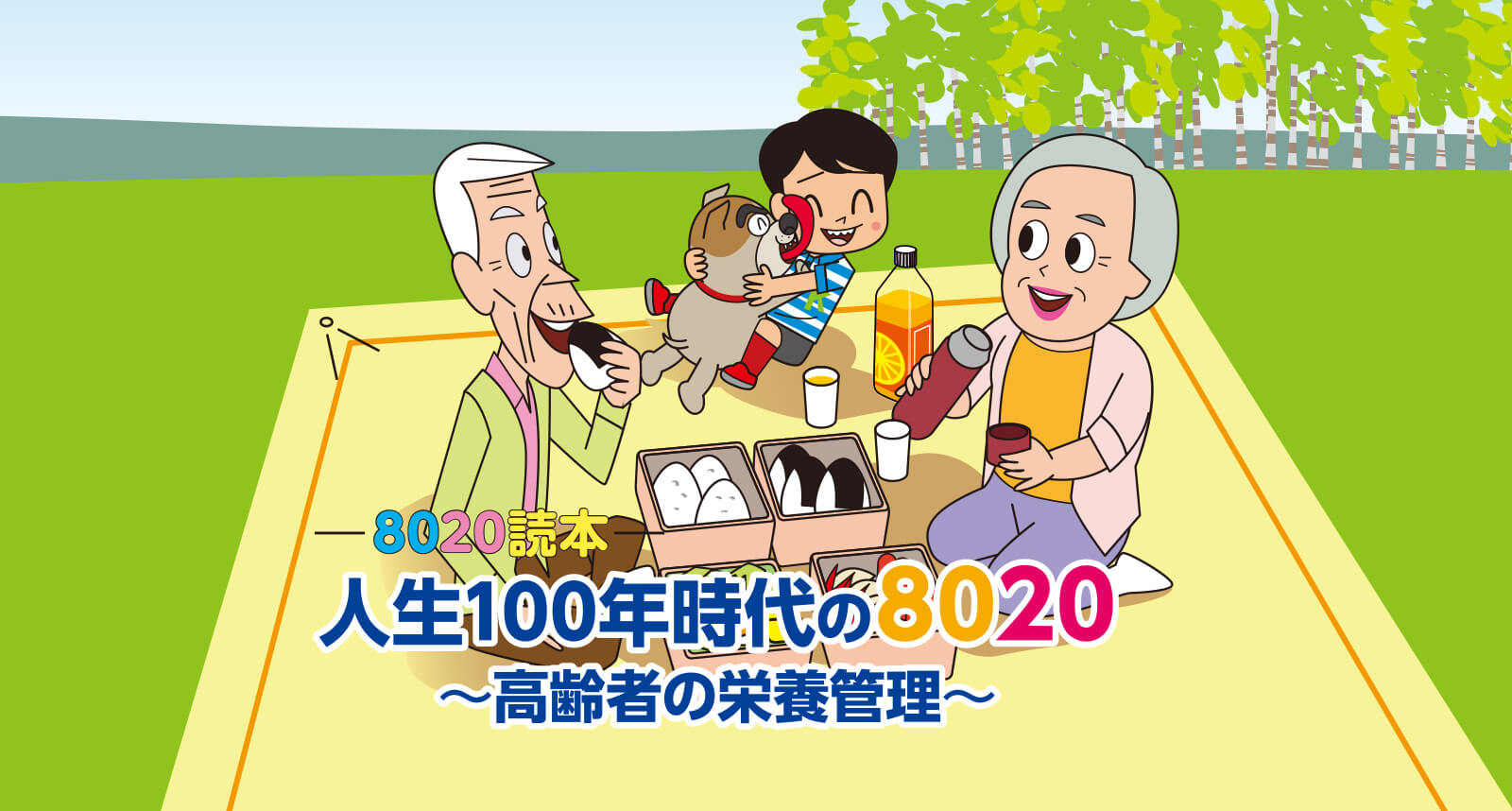 8020読本 人生100年時代の8020 ～高齢者の栄養管理～