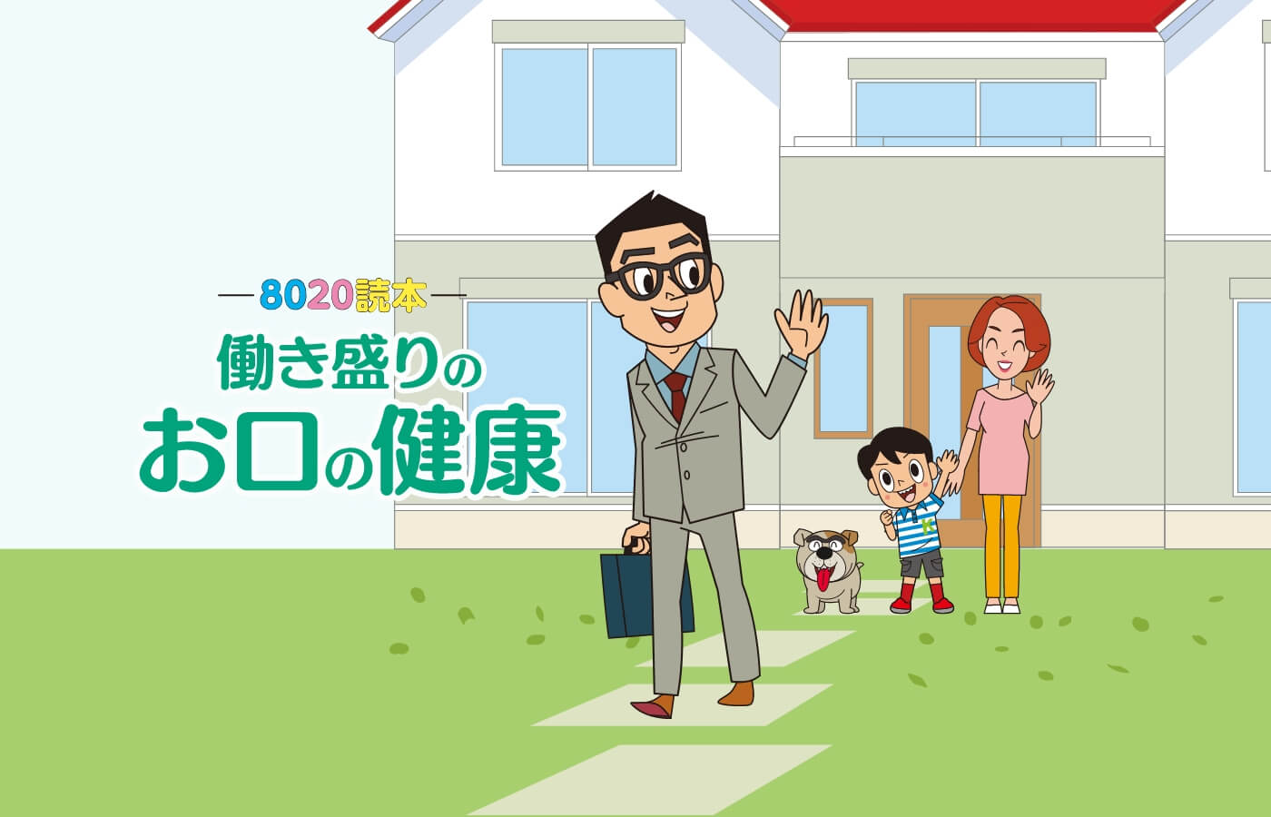 8020読本 働き盛りのお口の健康