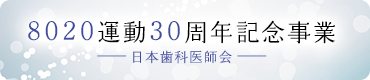 8020運動30周年記念事業