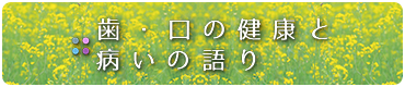 歯・口の健康と病の語り