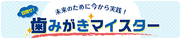 歯みがきマイスター