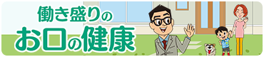 8020読本 働き盛りのお口の健康