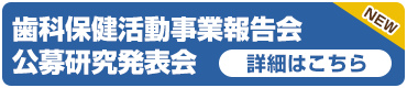 歯科保健事業報告会・公募研究発表会