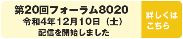 第20回フォーラム8020 令和4年12月10日（土）