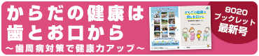 8020ブックレット最新号 からだの健康は歯とお口から ～歯周病対策で健康力アップ～