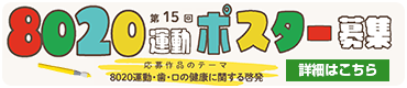 第15回8020運動ポスター募集
