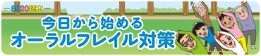 8020読本 今日から始めるオーラルフレイル対策