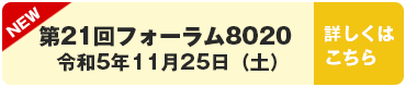 第21回フォーラム8020