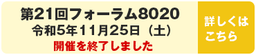 第21回フォーラム8020