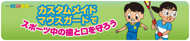 8020読本 カスタムメイドマウスガードでスポーツ中の歯と口を守ろう