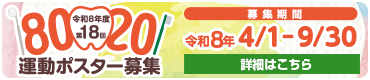 第18回8020運動ポスター募集