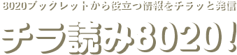 8020ブックレットから役立つ情報をチラッと発信 チラ読み8020！