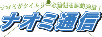 ナオミがタイムリーな情報を随時発信！ナオミ通信