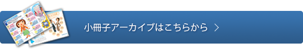 小冊子アーカイブはこちらから