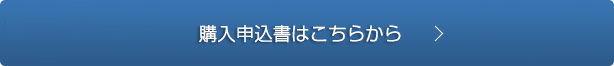 購入申込書はこちら