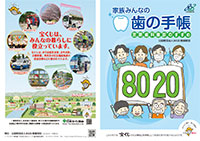 家族みんなの歯の手帳 定期歯科健診のすすめ