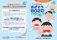 いい歯いきいき めざそう8020 自分の歯を保っていつも歯ッピー