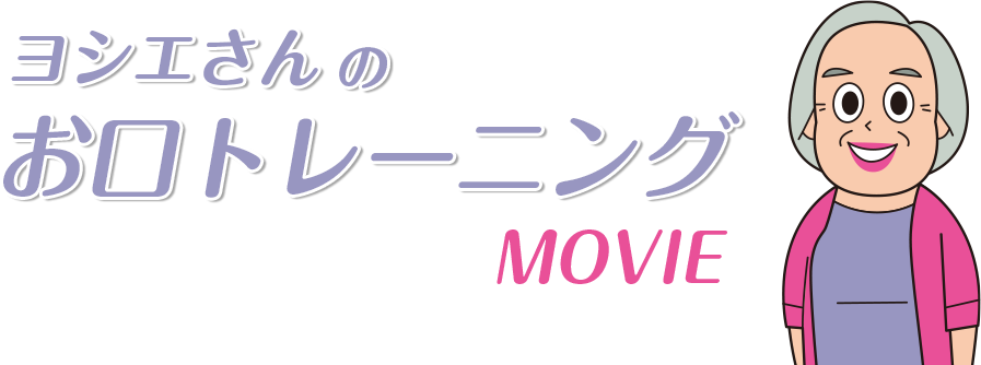 ヨシエさんのお口トレーニングMOVIE