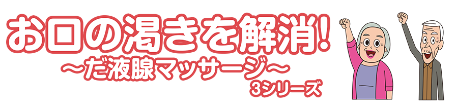 お口の乾きを解消！～だ液腺マッサージ～3シリーズ