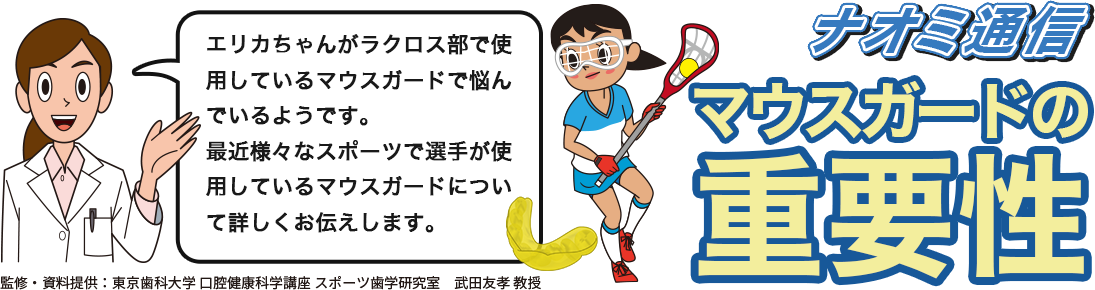 マウスガードの重要性 ナオミ通信 80推進財団