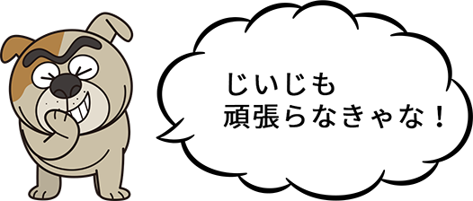 じいじも頑張らなきゃな