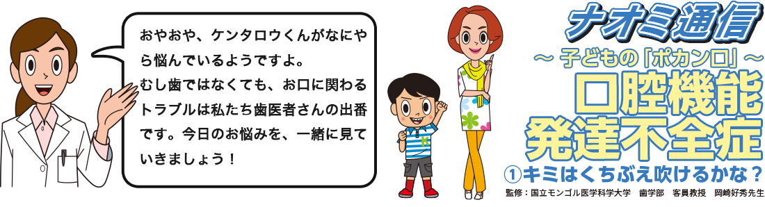 ナオミ通信 口腔機能発達不全症①キミはくちぶえ吹けるかな？