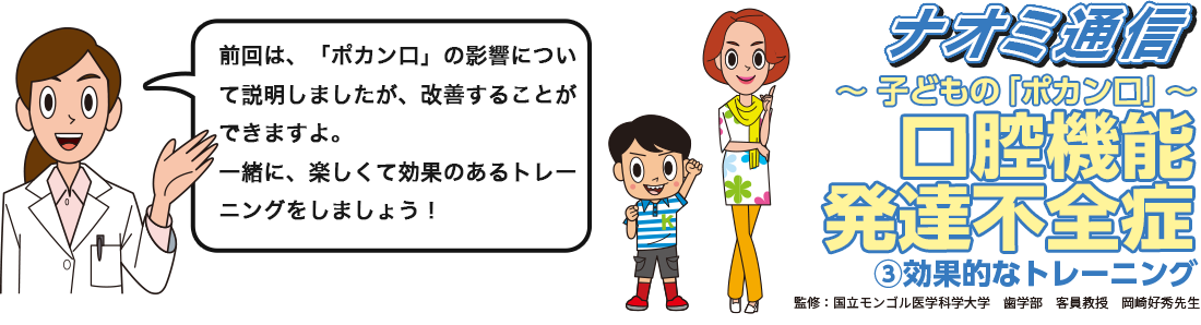 ナオミ通信 口腔機能発達不全症②効果的なトレーニング