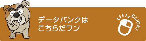 データバンクはこちらだワン