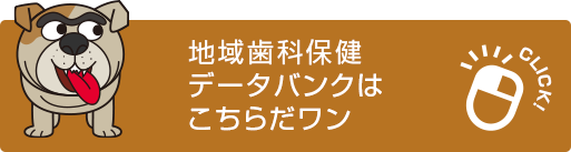 地域歯科保健データバンクはこちらだワン