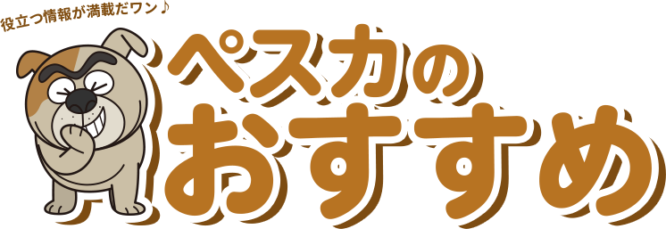 ぺスカのおすすめ