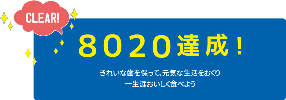 8020達成！きれいな歯を保って、元気な生活をおくり一生涯おいしく食べよう