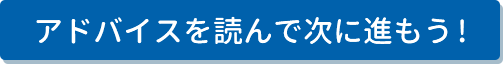 アドバイスを読んで次に進もう！